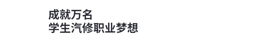 万通，国内学生选择多的汽修培训学校