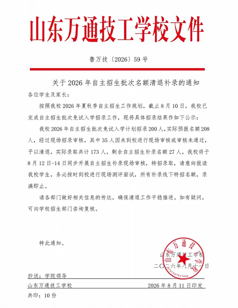 重要通知丨山东万通2026年夏秋季自主招生招录结果公示