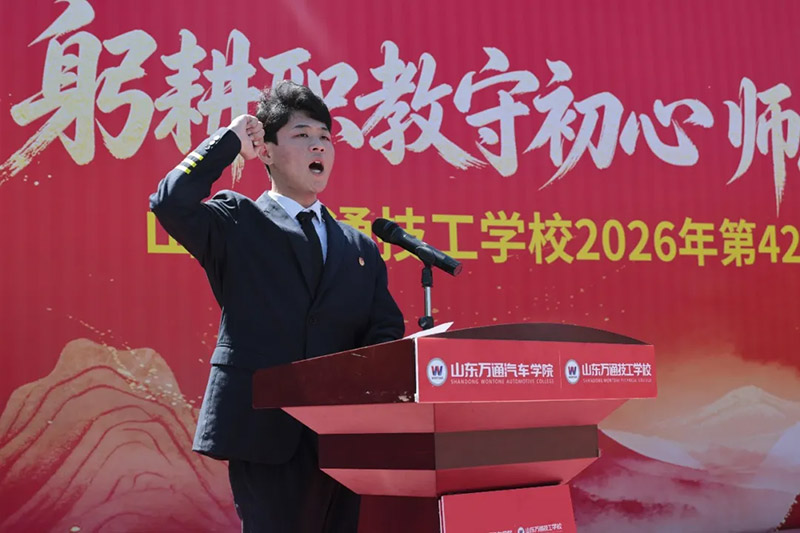 躬耕职教守初心 师恩筑梦启新程丨山东万通2026年教师节庆祝活动圆满举行