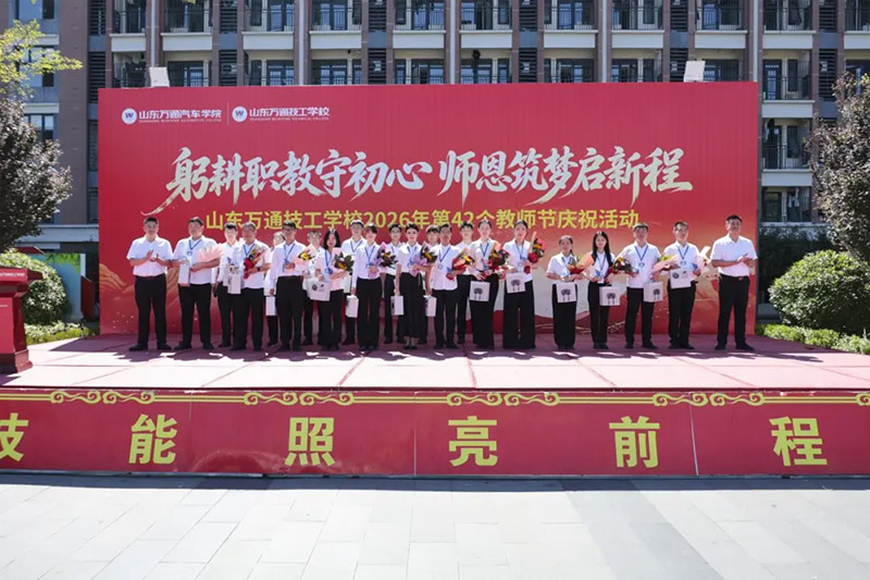 躬耕职教守初心 师恩筑梦启新程丨山东万通2026年教师节庆祝活动圆满举行