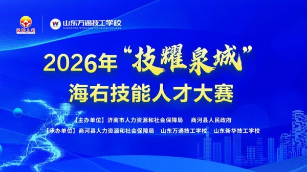 2026�ꡰ��ҫȪ�ǡ����Ҽ����˲Ŵ�����ɽ����ͨ����ѧУ�ɹ��ٰ�